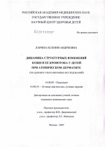 Динамика структурных изменений кожи и ее кровотока у детей при атопическом дерматите (по данным ультразвуковых исследований) - диссертация, тема по медицине
