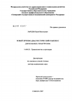 Новый лечебно-диагностический комплекс для больных гонартрозом - диссертация, тема по медицине