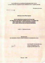 Экстрацеребральная патология и синдром полиорганной недостаточности при тяжелых супратенториальных нетравматических кровоизлияниях - диссертация, тема по медицине