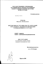 Интенсивная терапия после операций тотального эндопротезирования тазобедренного сустава - диссертация, тема по медицине