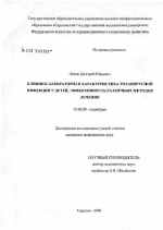 Клинико-лабораторная характеристика ротавирусной инфекции у детей, эффективность различных методов лечения - диссертация, тема по медицине