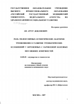 Роль молекулярных и генетических факторов тромбофилии в развитии тромботических осложнений у беременных с варикозной болезнью вен нижних конечностей - диссертация, тема по медицине