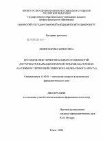 Исследование территориальных особенностей доступности фармацевтической помощи населению (на примере территорий Сибирского федерального округа) - диссертация, тема по фармакологии