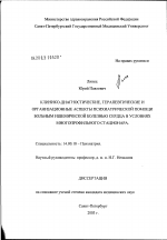 Клинико-диагностические, терапевтические и организационные аспекты психиатрической помощи больным ишемической болезнью сердца в условиях многопрофильного стационара - диссертация, тема по медицине