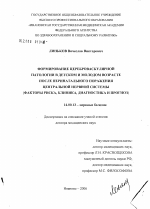 Формирование цереброваскулярной патологии в детском и молодом возрасте после перинатального поражения центральной нервной системы (факторы риска, клиника, диагностика и прогноз) - диссертация, тема по медицине