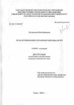 Пути оптимизации сохранения здоровья детей - диссертация, тема по медицине