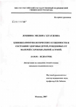 Клинико-иммунологические особенности и состояние здоровья детей, рожденных от матерей с бронхиальной астмой - диссертация, тема по медицине