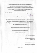 Фармакоэпидемиологические аспекты фармакотерапии больных хронической сердечной недостаточностью (III - IV функционального класса по NYHA) в условиях стационара на уровне Курского региона - диссертация, тема по медицине