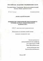 Влияние внутрибрюшной гипертензии на течение острого некротического панкреатита - диссертация, тема по медицине