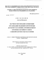 Научное обоснование концепции организации медицинской помощи детскому населению, проживающему в регионах Крайнего Севера с низкой плотностью населения - диссертация, тема по медицине