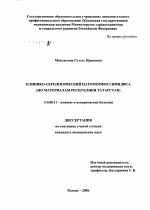 Клинико-серологический патоморфоз сифилиса (по материалам Республики Татарстан) - диссертация, тема по медицине