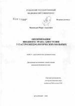 Оптимизация вводного этапа анестезии у гастроэнтерологических больных - диссертация, тема по медицине