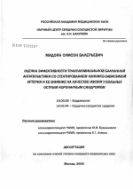 Оценка эффективности транслюминальной баллонной ангиопластики со стентированием клиникозависимой артерии и ее влияние на качество жизни у больных острым коронарным синдромом - диссертация, тема по медицине