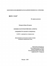 Клинико-патогенетические аспекты предменструального синдрома - диссертация, тема по медицине