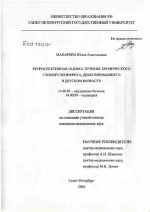 Ретроспективная оценка течения хронического гломерулонефрита, дебютировавшего в детском возрасте - диссертация, тема по медицине