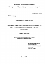 Тактика лечения обструктивного колоректального рака в областном колопроктологическом стационаре - диссертация, тема по медицине