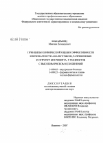 Принципы клинической оценки эффективности и безопасности анальгетиков, разрешенных к отпуску без рецепта, у пациентов с высоким риском осложнений - диссертация, тема по медицине