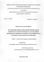 Организация медико-социальной помощи лицам пожилого и старческого возраста, страдающим цереброваскулярной патологией и находящимся на надомном социальном обслуживании - диссертация, тема по медицине