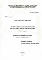 Тактика лечения больных с язвенными гастродуоденальными кровотечениями - диссертация, тема по медицине