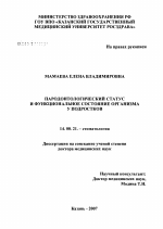 Пародонтологический статус и функциональное состояние организма у подростков - диссертация, тема по медицине