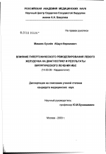 Влияние гипертонического ремоделирования левого желудочка на диагностику и результаты хирургического лечения ИБС - диссертация, тема по медицине