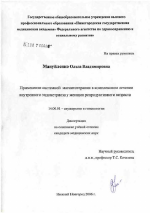 Применение системной магнитотерапии в комплексном лечении внутреннего эндометриоза у женщин репродуктивного возраста - диссертация, тема по медицине