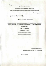 Лазерное излучение в комплексном лечении больных с синдромом диабетической стопы в амбулаторных условиях - диссертация, тема по медицине