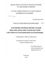 Нарушение профиля мягких тканей лица при аномалиях зубочелюстной системы и его ортодонтическая коррекция - диссертация, тема по медицине