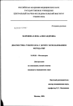 Диагностика туберкулеза у детей с использованием метода ПЦР - диссертация, тема по медицине