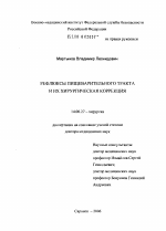 Рефлюксы пищеварительного тракта и их хирургическая коррекция - диссертация, тема по медицине