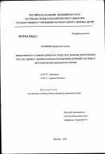 Эффективность гомеопатических средств в лечении детей первых трех лет жизни с перинатальным поражением нервной системы и детским церебральным параличом - диссертация, тема по медицине