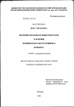 Значение образовательных программ в лечении хронического обструктивного бронхита - диссертация, тема по медицине