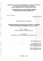 Миниинвазивные технологии в реконструктивной хирургии аневризм брюшного отдела аорты - диссертация, тема по медицине