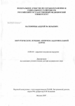 Хирургическое лечение аневризм абдоминальной аорты - диссертация, тема по медицине