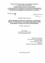 Дисфункция миокарда в дебюте сердечной недостаточности у больных ишемической болезнью сердца и пути ее коррекции - диссертация, тема по медицине