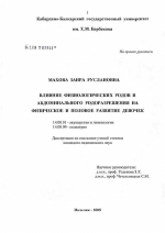 Влияние физиологических родов и абдоминального родоразрешения на физическое и половое развитие девочек - диссертация, тема по медицине