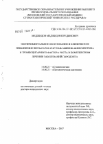 Экспериментальное обоснование и клиническое применение препаратов системы фибрин-фибронектина и тромбоцитарного фактора роста в комплексном лечении заболеваний пародонта - диссертация, тема по медицине