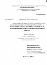 Система дифференцированного комплексного восстановительного лечения детей с частными заболеваниями органов дыхания на основе направленной коррекции иммунного и метаболического статуса - диссертация, тема по медицине