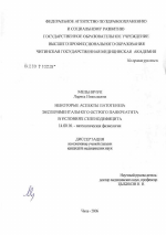 Некоторые аспекты патогенеза экспериментального острого панкреатита в условиях селенодефицита - диссертация, тема по медицине