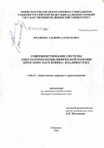 Совершенствование системы амбулаторно-поликлинической помощи взрослому населению г. Владивостока - диссертация, тема по медицине