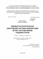 Клинико-патогенетическое обоснование системы реабилитации детей с экссудативным средним отитом - диссертация, тема по медицине