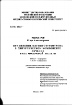 Применение магнитотурботрона в хирургическом компоненте лечения рака молочной железы - диссертация, тема по медицине