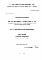 Система непрерывного повышения качества в кардиохирургическом стационаре на уровне клинических микросистем - диссертация, тема по медицине