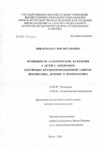 Особенности аллергической патологии у детей с синдромом нарушения противоинфекционной защиты: диагностика, лечение и профилактика - диссертация, тема по медицине