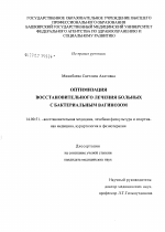 Оптимизация восстановительного лечения больных с бактериальным вагинозом - диссертация, тема по медицине