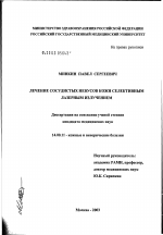 Лечение сосудистых невусов кожи селективным лазерным излучением - диссертация, тема по медицине