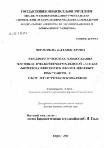 Методологические основы создания фармацевтической информационной сети для формирования единого информационного пространства в сфере лекарственного обращения - диссертация, тема по фармакологии