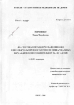 Диагностика и метаболическая коррекция митохондриальной недостаточности при кардиальных формах дисплазии соединительной ткани у детей - диссертация, тема по медицине