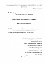 Сочетанные микотоксикозы свиней в Краснодарском крае - диссертация, тема по ветеринарии
