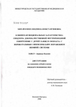 Клинико-функциональная характеристика синдрома доброкачественной внутричерепной гипертензии у детей раннего возраста с перинатальным гипоксическим поражением нервной системы - диссертация, тема по медицине